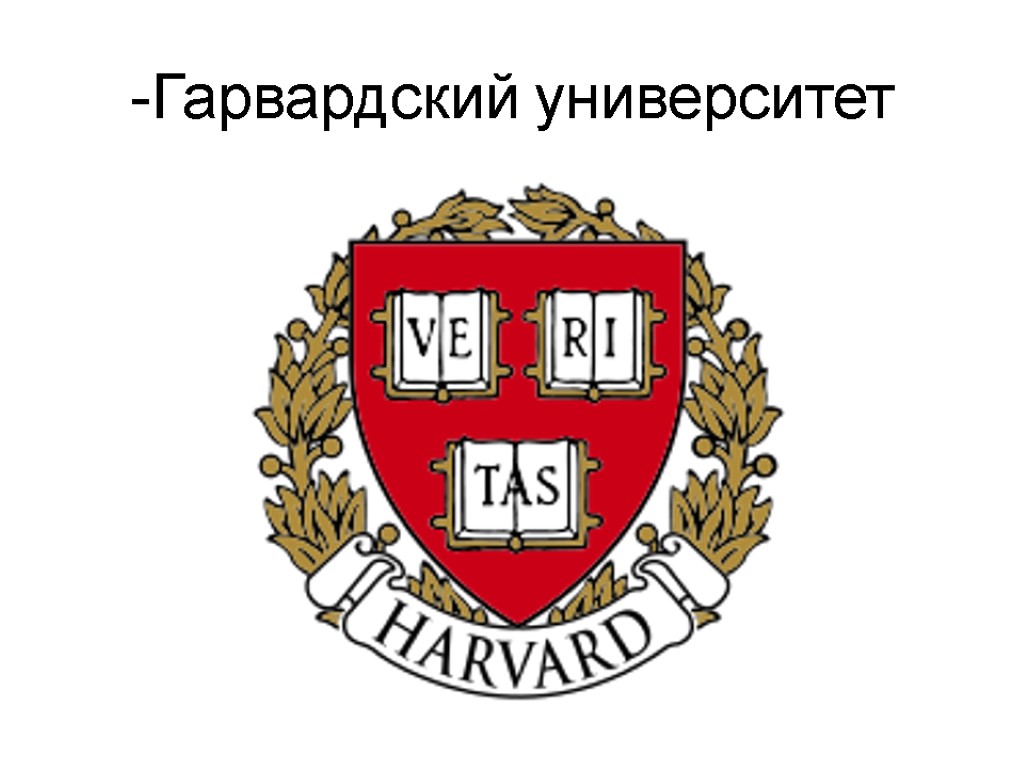 -Гарвардский университет -Гарвардский университет